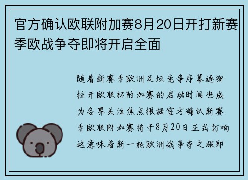 官方确认欧联附加赛8月20日开打新赛季欧战争夺即将开启全面 官方确认欧联附加赛8月20日开打新赛季欧战争夺即将开启全面
