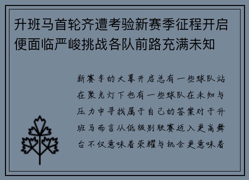 升班马首轮齐遭考验新赛季征程开启便面临严峻挑战各队前路充满未知