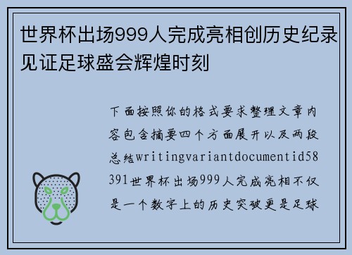 世界杯出场999人完成亮相创历史纪录见证足球盛会辉煌时刻