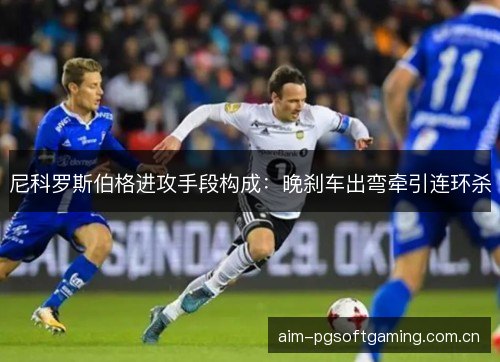 尼科罗斯伯格进攻手段构成：晚刹车出弯牵引连环杀