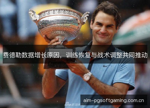 费德勒数据增长原因，训练恢复与战术调整共同推动