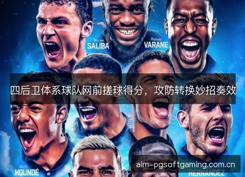 四后卫体系球队网前搓球得分，攻防转换妙招奏效