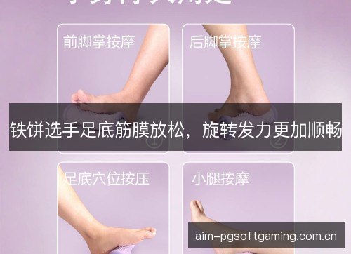 铁饼选手足底筋膜放松，旋转发力更加顺畅