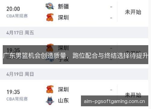 广东男篮机会创造质量，跑位配合与终结选择待提升