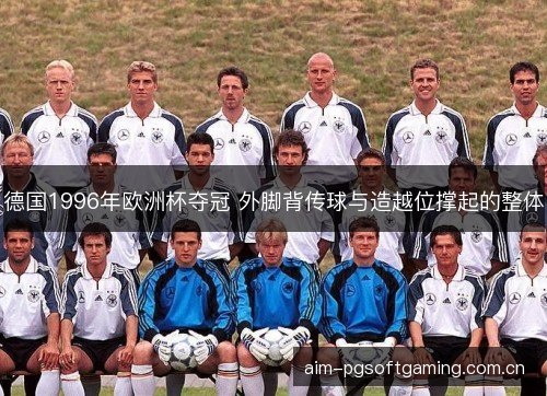 德国1996年欧洲杯夺冠 外脚背传球与造越位撑起的整体