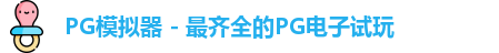 PG模拟器app